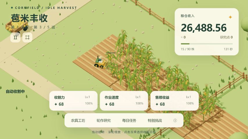 苞米的 3D 玉米田與收割畫面